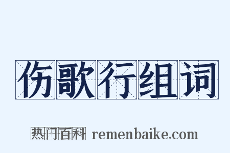 伤歌行组词是什么意思的图片